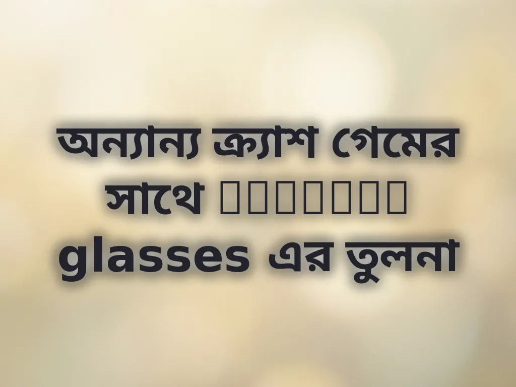 অন্যান্য ক্র্যাশ গেমের সাথে aviator glasses এর তুলনা