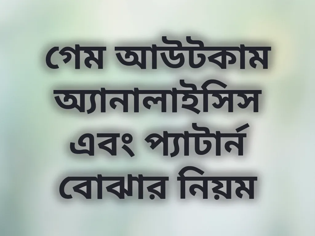 গেম আউটকাম অ্যানালাইসিস এবং প্যাটার্ন বোঝার নিয়ম