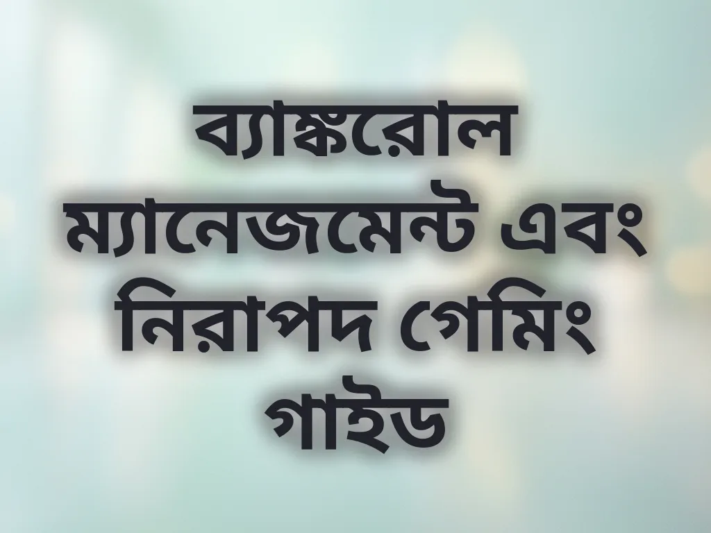 ব্যাঙ্করোল ম্যানেজমেন্ট এবং নিরাপদ গেমিং গাইড